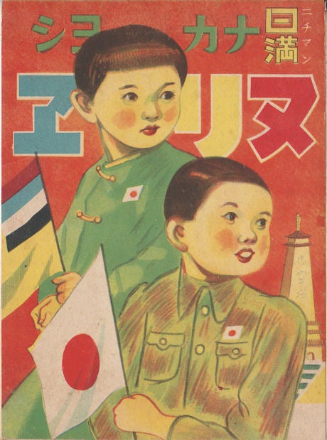 Stock ID #173287 日満ナカヨシヌリエ. [Nichi-Man nakayoshi nurie]. [Japan Manchuria Friendship Colouring Book]. YASUYUKI KIMURA, 木村葆幸.