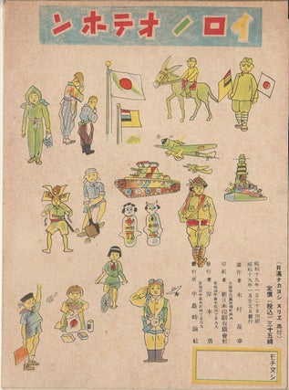 日満ナカヨシヌリエ. [Nichi-Man nakayoshi nurie]. [Japan Manchuria Friendship Colouring Book].