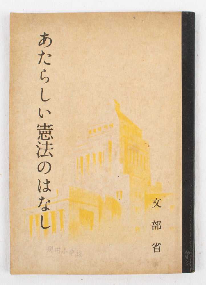 Stock ID #173365 あたらしい憲法のはなし. [Atarashii kenpō no hanashi]. [On the New Constitution]. MONBUSHŌ, 文部省.