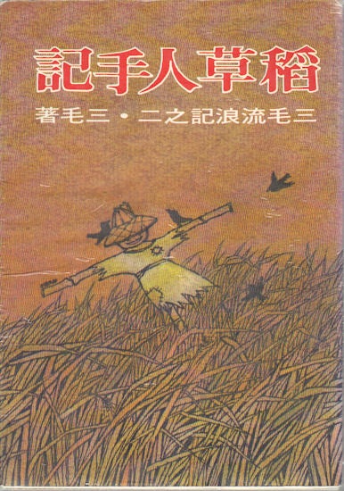 Stock ID #173837 稻草人手記.[Dao cao ren shou ji]. [Scarecrow Notes]. SANMAO, 三毛.