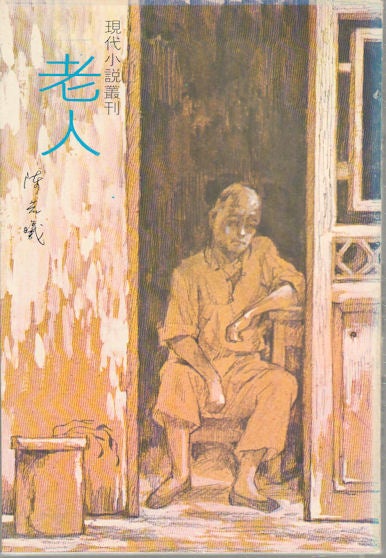 Stock ID #173839 老人. [Lao ren]. [Elderly]. CHEN RUOXI, 陳若曦.