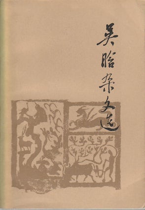 Stock ID #173841 吴晗杂文选. [Wu Han za wen xuan]. [Selected Essays of Wu Han]. HAN WU,...