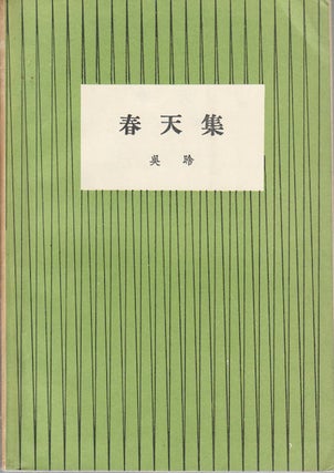Stock ID #173843 春天集. [Chun tian ji]. [Spring Collection]. HAN WU, 吴晗