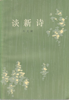 Stock ID #173845 谈新诗. [Tan xin shi]. [On New Poems]. WENBING FENG, 冯文炳