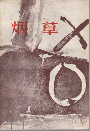 Stock ID #173847 烟草 (小说特辑). [Yan cao (Xiao shuo te ji)]. [Tobacco (Short Stories...
