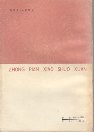 Stock ID #173848 1979-1980 中篇小说选. 第二辑. [1979-1980 zhong pian xiao shuo xuan. Di...