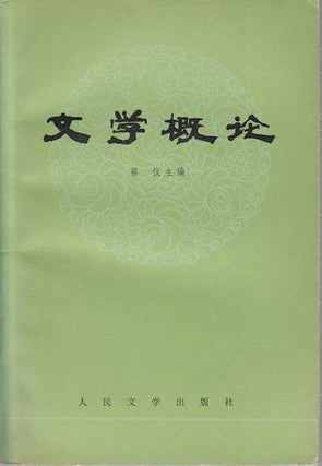 Stock ID #173851 文学概论. [Wen xue gai lun]. [Introduction to Literature]. YI CAI,...