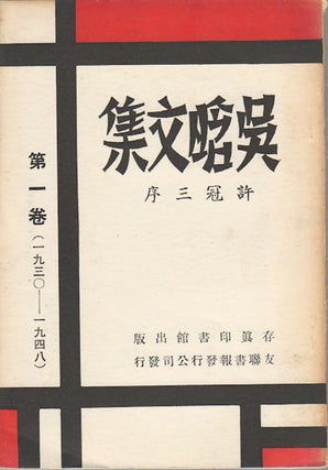 Stock ID #173852 吴晗文集.第一卷 (1930-1948). [Wu Han wen ji. Di yi juan (1930 -...