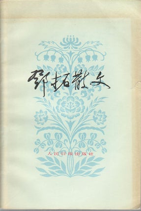 Stock ID #173853 邓拓散文. [Deng Tuo san wen]. [Essays of Deng Tuo]. TUO DENG,...