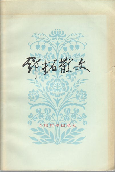 Stock ID #173853 邓拓散文. [Deng Tuo san wen]. [Essays of Deng Tuo]. TUO DENG, 邓拓.