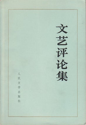 Stock ID #173854 文艺评论集. [Wen yi ping lun ji]. [Literary Reviews]. LAN CHU,...