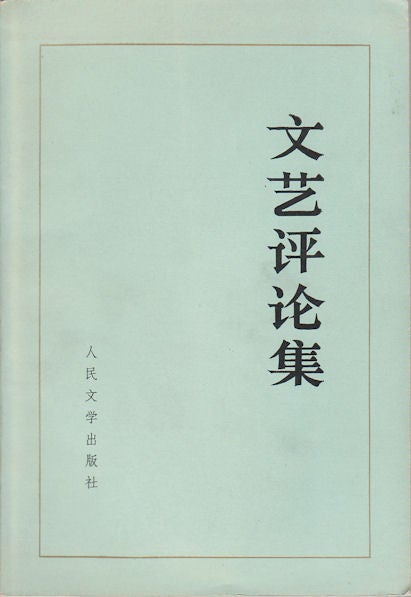 Stock ID #173854 文艺评论集. [Wen yi ping lun ji]. [Literary Reviews]. LAN CHU, 初澜 等.