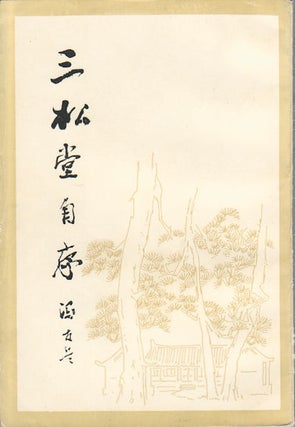 Stock ID #173855 三松堂自序. [Sansongtang zi xu]. [The Autobiography by the Owner of the...