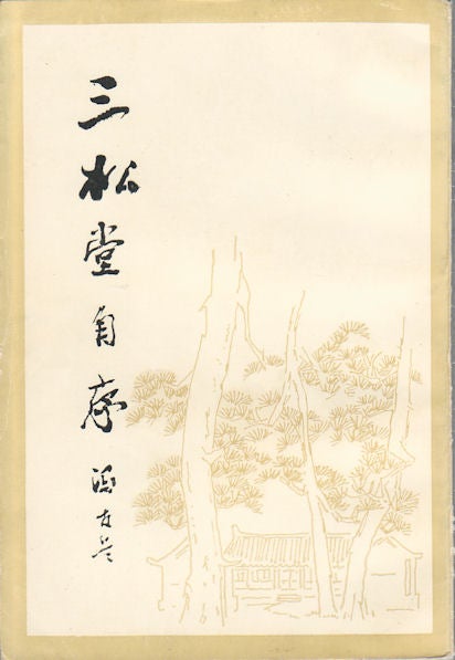 Stock ID #173855 三松堂自序. [Sansongtang zi xu]. [The Autobiography by the Owner of the Sansongtang]. Sansongtang]. YOULAN FENG, 冯友兰.
