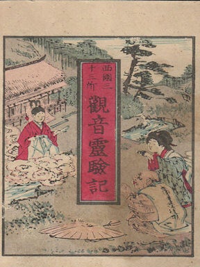 Stock ID #173900 西国三十三所. 観音霊験記. [Saigoku sanjūsansho. Kannon...