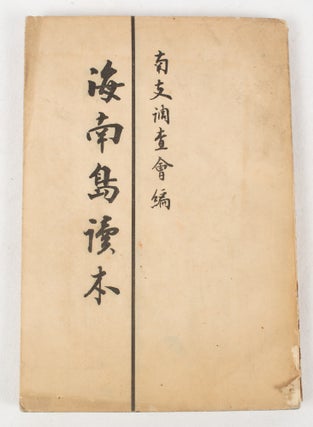 日本海軍関係教練書参考書. [Nihon Kaigun kankei kyōrensho oyobi sankōsho]. [Textbooks and Reference Books at the Japanese Imperial Naval College].