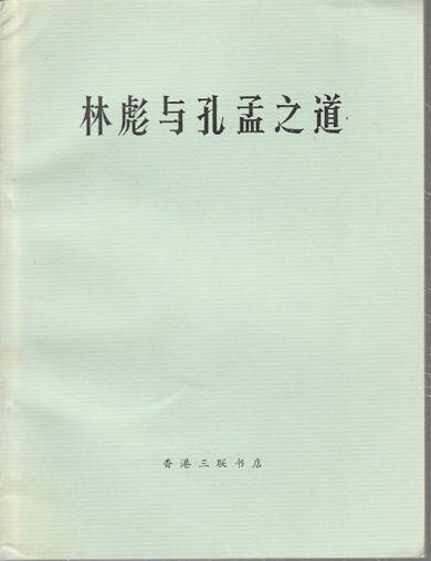 Stock ID #173928 林彪与孔孟之道 .[Lin Biao yu Kong Meng zhi daoi]. [Lin Biao and the Doctrines of Confucius and Mencius]. XIAO TANG, KANG LI, 康立 等. 汤啸.