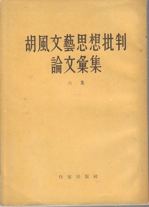 Stock ID #173934 胡風文藝思想批判論文彙集. [Hu Feng wen yi si xiang pi pan lun wen...