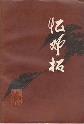 Stock ID #173944 忆邓拓. [Yi Deng Tuo]. [In Memory of Deng Tuo]. MOSHA LIAO,...