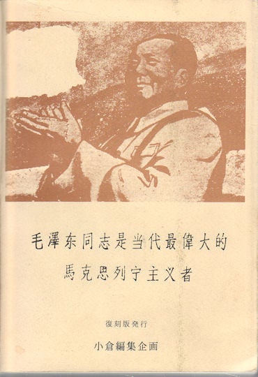 Stock ID #173956 毛澤东同志是当代最偉大的馬克思列宁主义者. [Mao Zedong tong zhi shi dang dai zui wei da de Makesi Liening zhu yi zhe]. [Lin Biao and Confucius ]. WRITING GROUP OF JILIN UNIVERSITY JOURNAL《吉林大学学报》编写组.