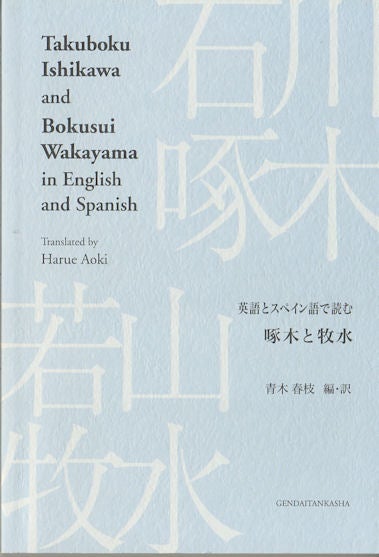 Stock ID #173978 Takuboku Ishikawa and Bokusui Wakayama in English and Spanish. HARUE AOKI.