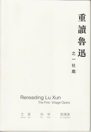 Stock ID #174159 Rereading Lu Xun. The First Village Opera. 重讀魯迅.之一社戲. [Chong...