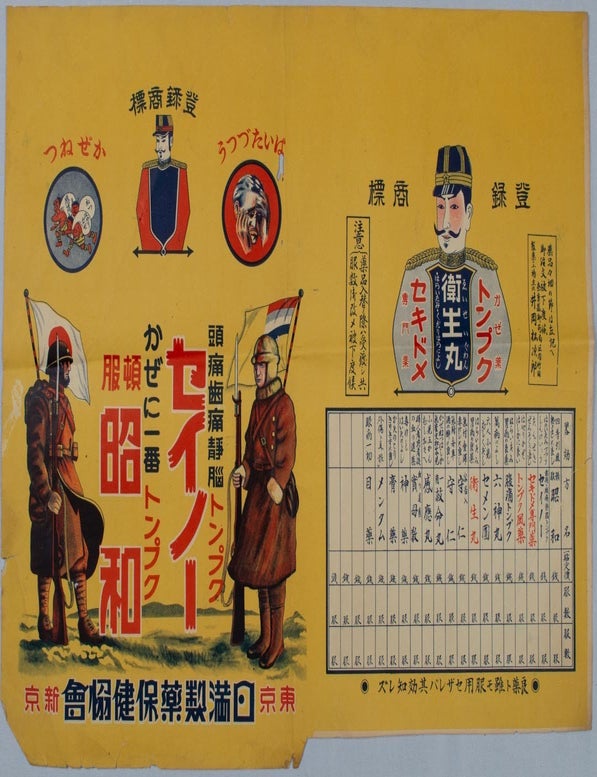 Stock ID #174182 日満製薬保険協会ポスター. [Nichi-Man Seiyaku Hoken Kyōkai posutā]. [Medication Pill Advertisement Poster]. NICHI-MAN SEIYAKU HOKEN KYŌKAI, 日満製薬保険協会.