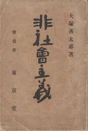 Stock ID #174183 非社会主義. [Hishakai shugi]. [Non-Socialism]. ZENTARŌ...