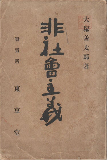 Stock ID #174183 非社会主義. [Hishakai shugi]. [Non-Socialism]. ZENTARŌ ŌTSUKA, 大塚善太郎.