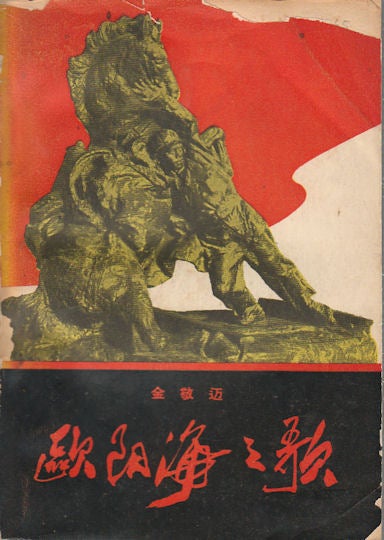Stock ID #174265 欧阳海之歌. [Ouyang Hai zhi ge]. [The Songs of Ouyang Hai]. JINGMAI JIN, 金敬迈.