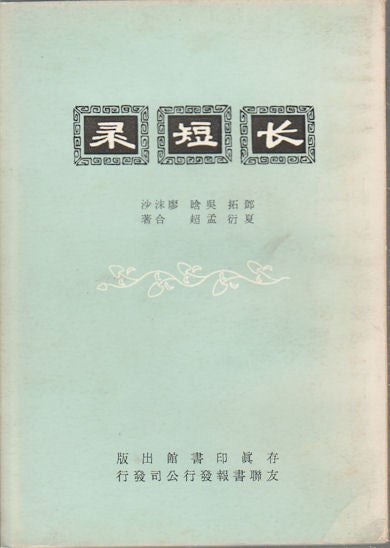 Stock ID #174268 長短錄. [Chang duan lu]. [The Long and the Short]. TUO DENG, WU HAN, 吳晗等 鄧拓.
