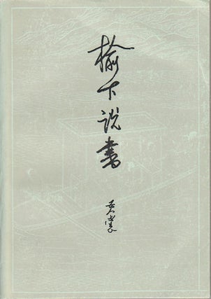 Stock ID #174279 榆下說書. [Yu xia shuo shu]. [Discussing Books under the Elm Tree]....