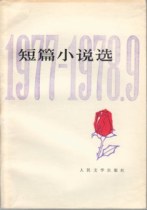 Stock ID #174281 短篇小说选. 1977 - 1978.9. [Duan pian xiao shuo xuan. 1977 - 1978.9]....