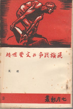 Stock ID #174287 民族戰爭與文藝性格. [Min zu zhan zheng yu wen yi xing ge]. [The...