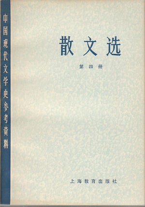 Stock ID #174296 散文选.第四册. [San wen xuan. Di si ce]. [Selected Prose. Vol.4]....