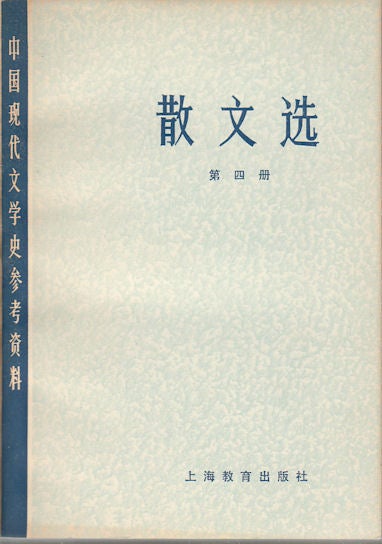Stock ID #174296 散文选.第四册. [San wen xuan. Di si ce]. [Selected Prose. Vol.4]. BEIJING UNIVERSITY, 北京大学等 主编, EDITED.