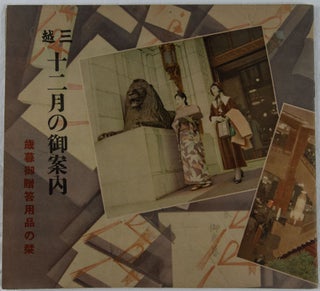 三越十二月の御案内. [Mitsukoshi jūnigatsu no goannai]. [Mitsukoshi Department Store Catalogue of December 1936].