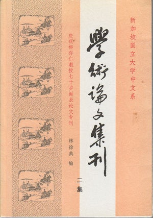 Stock ID #174557 Collected Papers on Chinese Studies. Volume II. 學術論文集刊. 二集....