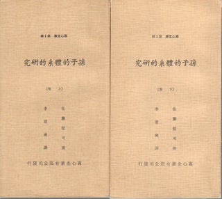 Stock ID #174559 孫子的體系的研究. [Sunzi de ti xi de yan jiu]. [A Study of Sun Tzu's...