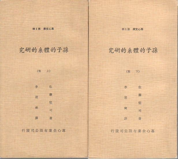 Stock ID #174559 孫子的體系的研究. [Sunzi de ti xi de yan jiu]. [A Study of Sun Tzu's System]. KENJI SATŌ, 佐藤堅司 著., 李君奭 譯, AUTHOR, LI JUNSHI.