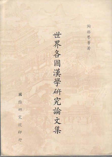 Stock ID #174563 Symposium on the Sinological Study over the World. Vol.1. 世界各國漢學研究論文集. 第一輯. [Shi jie ge guo han xue yan jiu lun wen ji. Di yi ji]. ZHENGYU DAO, 陶振譽等著.
