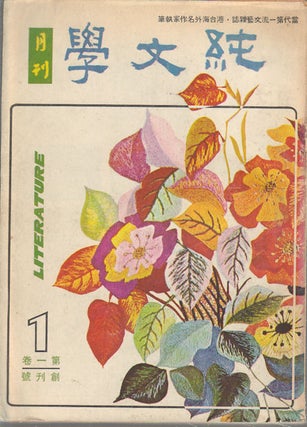 Stock ID #174566 The Pure Literature Monthly. Vol. 1. No. 1. 純文學. 第一卷.第一期....