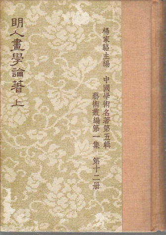 Stock ID #174570 明人畫學論著. 上. [Ming ren hua xue lun. Shang.]. [Commentary on Ming Dynasty Paintings. Vol. 1]. JIALUO YANG, 楊家駱 主編, CHIEF.