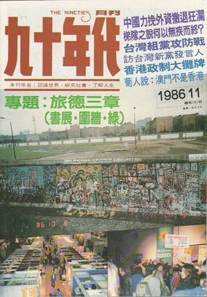 The Nineties. Issues no. 174, 179, 198, 202. 九十年代. 總第174, 179, 198, 202期. [Jiu shi nian dai. Zong di 174, 179, 198, 202 qi].