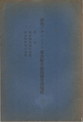 Stock ID #174958 濠洲ヴ井クトリア速歩駈歩競馬協会諸規程. [Gōshū Vikutoria...