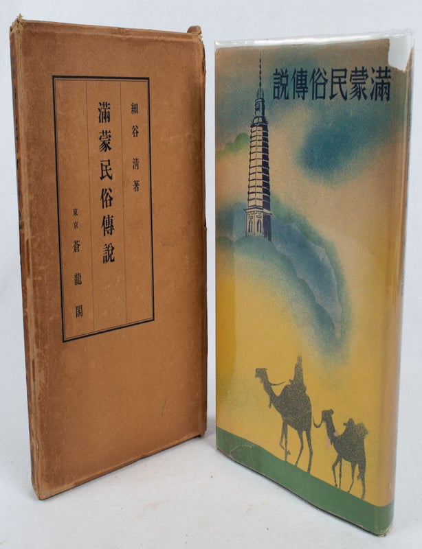Stock ID #175060 満蒙民俗博説. [Manmo minzoku densetu]. [Folk Legends from Manchuria and Inner Mongolia]. KIYOSHI HOSOYA, 細谷清.