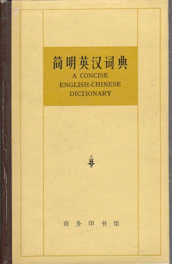 Stock ID #175074 A Concise Chinese-English Dictionary. 簡明英汉词典. [Jian ming han ying ci dian]. QICHUN AND CAI WENYING ZHANG, 蔡文縈合編 張其春, EDITED.