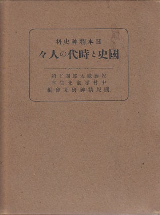 国史と時代の人々. [Kokushi to jidai no hitobito]. [Japanese National History and People of the Time].