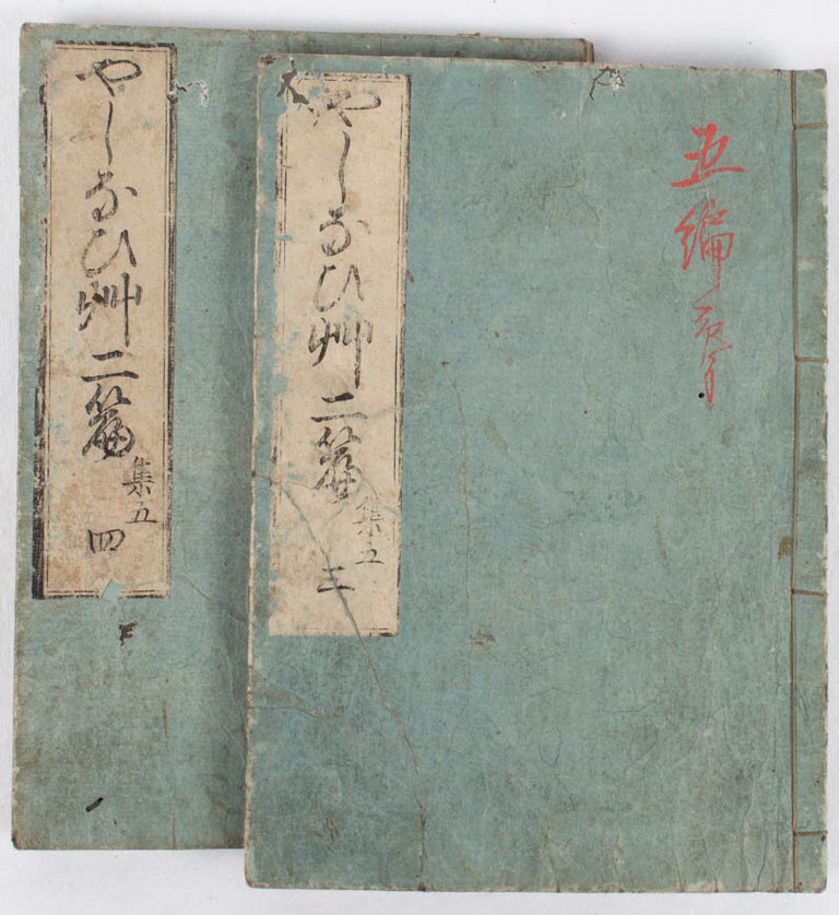 Stock ID #175475 やしなひ草. 2篇集5. 3-4. [Yashinigusa. 2-hen, Shu-5, 3-4]. [Moral Teaching Textbooks during Edo Period. 2nd Edition, Part 5, Volume 3 and 4]. GIDO? WAKISAKA, 脇坂義堂?