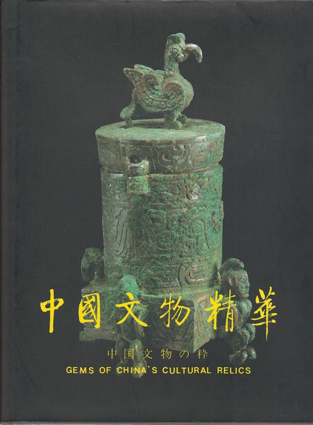 Stock ID #175651 Gems of China's Cultural Relics. 1997. 中國文物精華 (1997). [Zhongguo wen wu jing hua (1997)]. EDITORIAL COMMITTEE OF "GEMS OF CHINA'S CULTURAL RELICS". 《中國文物精華》編輯委員會.